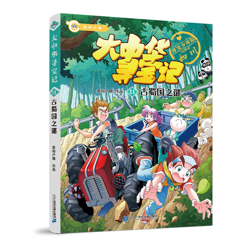 大中华寻宝记知识小说1-12册 古蜀国之谜雪巅逃生记（套装赠桌游） 14.2元