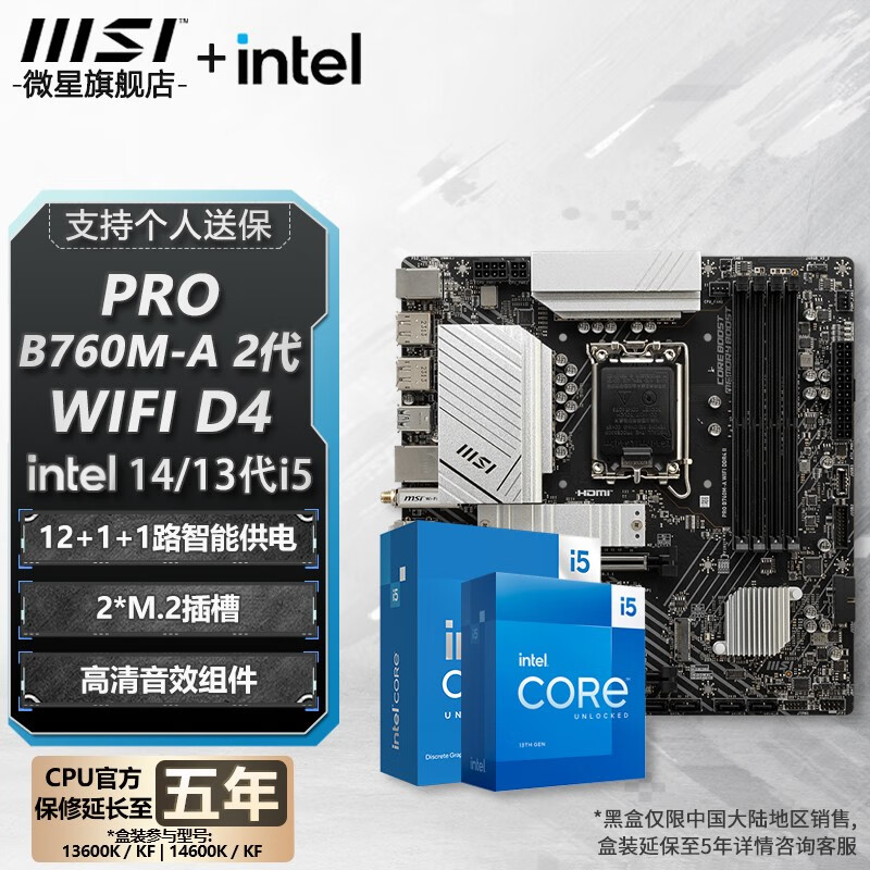 MSI 微星 B760 Z790 主板 搭 英特尔 i5 主板CPU套装 板u套装 PRO B760M-A WIFI DDR4 II i5 