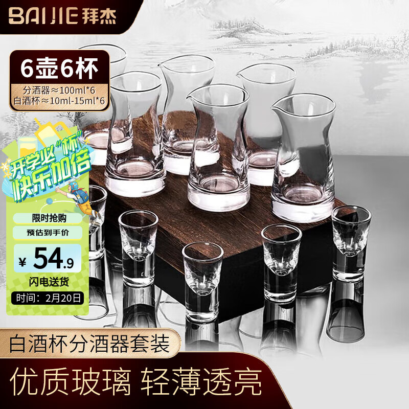 拜杰 白酒杯分酒器醒酒套装分酒器分酒壶中式玻璃酒具六壶六杯套装 54.9元