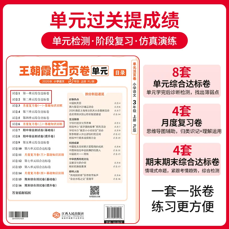2026秋新版上册王朝霞活页单元卷小学试卷活页默写计算专项练一二三四五六人教版语文数学王朝霞活页期末卷北师小学巩固复习活页卷 4.9元 - 线报酷