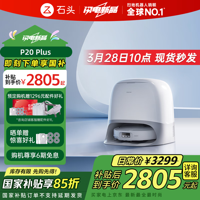 石头 Roborock P20 Plus 自清洁扫拖机器人，国民性价比机皇 ￥3299