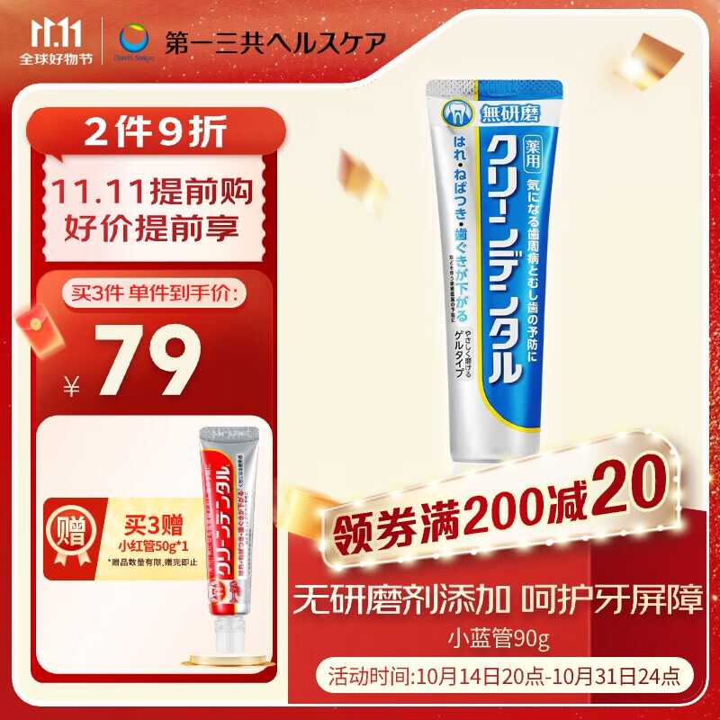 第一三共 CLEANDENTAL牙膏小蓝管90g 不添加研磨剂电动牙刷适用 日本进口 95元