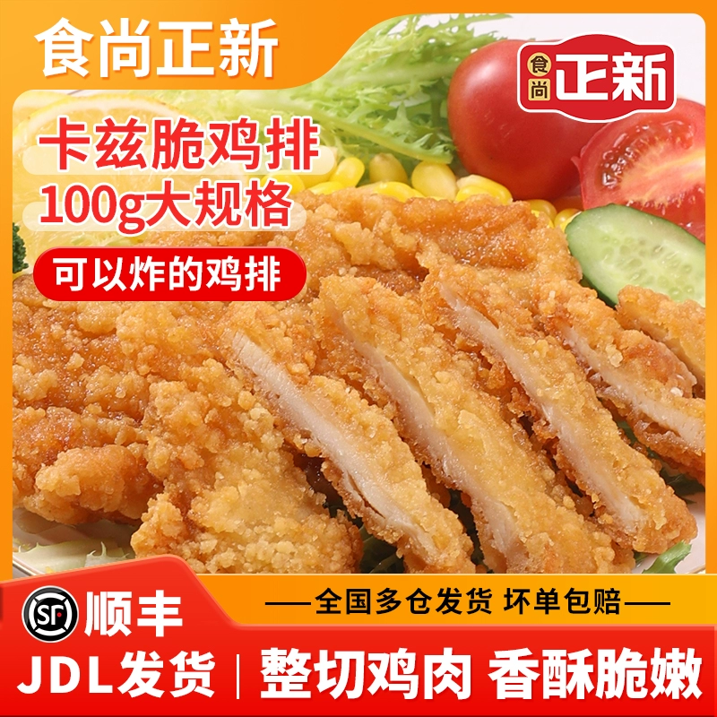 正新 食尚正新 卡兹脆大鸡排 100g*20片 ￥69.9