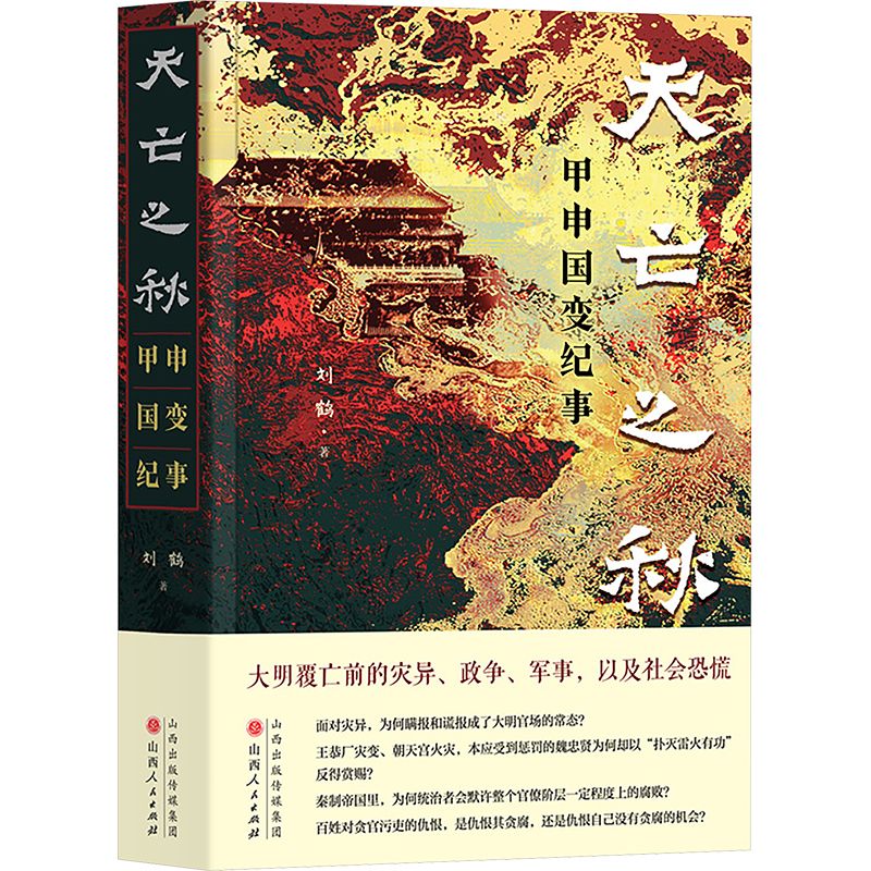 天亡之秋 中国历史刘鹤 著山西人民出版社正版图书 38.1元