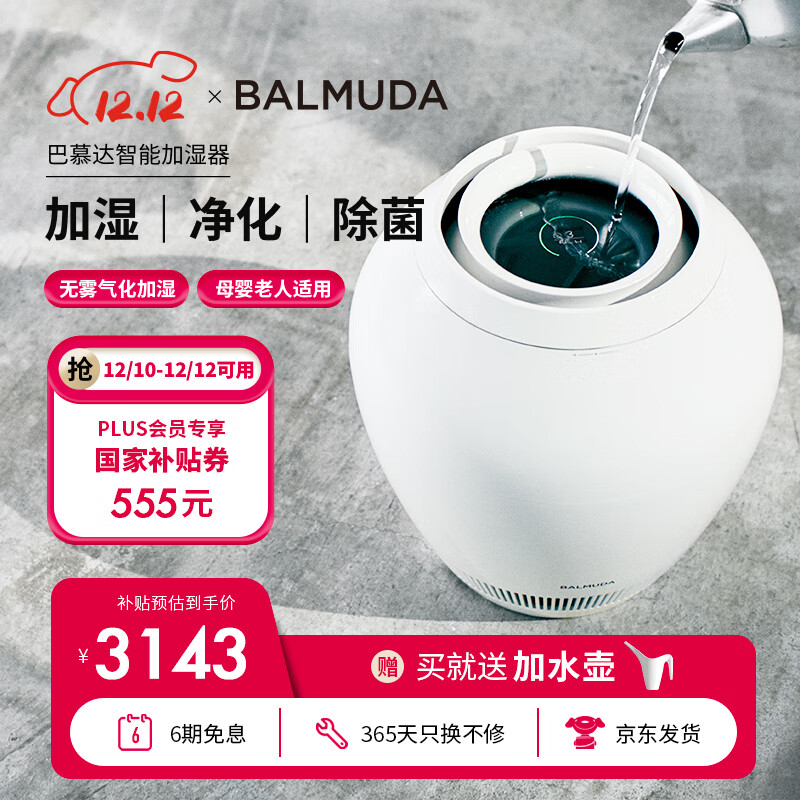 BALMUDA 巴慕达 无雾加湿器家用卧室高端智能恒湿银离子净化除菌节日礼物空