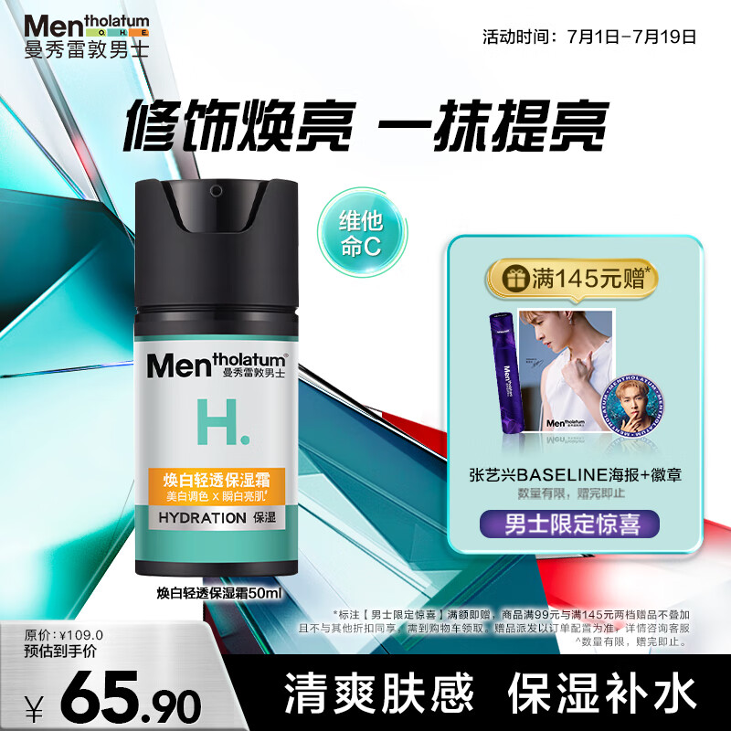 曼秀雷敦 男士焕白轻透 保湿霜 50ml 59.9元（需用券）