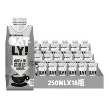88VIP：OATLY 噢麦力 咖啡大师燕麦奶250ML*18瓶整箱植物蛋白饮料咖啡伴侣 98.8元