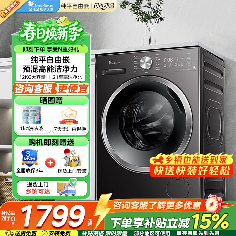 小天鹅 TG12V28T 纯平自由嵌洗衣机 12kg 1649.85元（需用券）