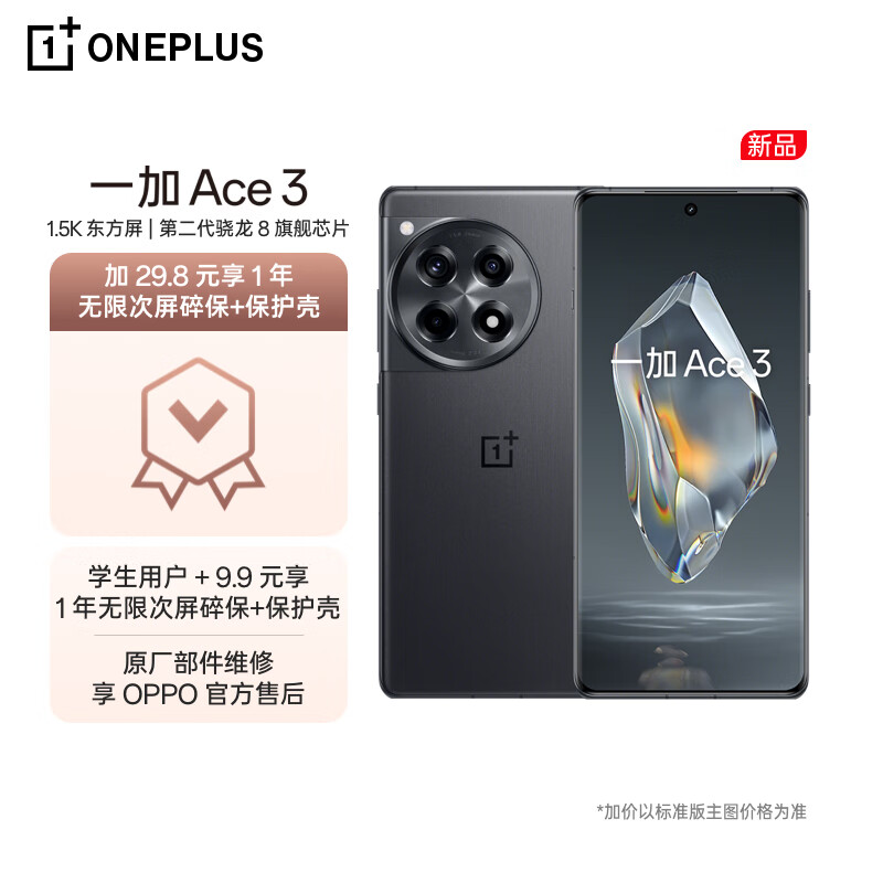 OnePlus 一加 Ace 3 12GB+256GB 星辰黑 1.5K 2338.8元