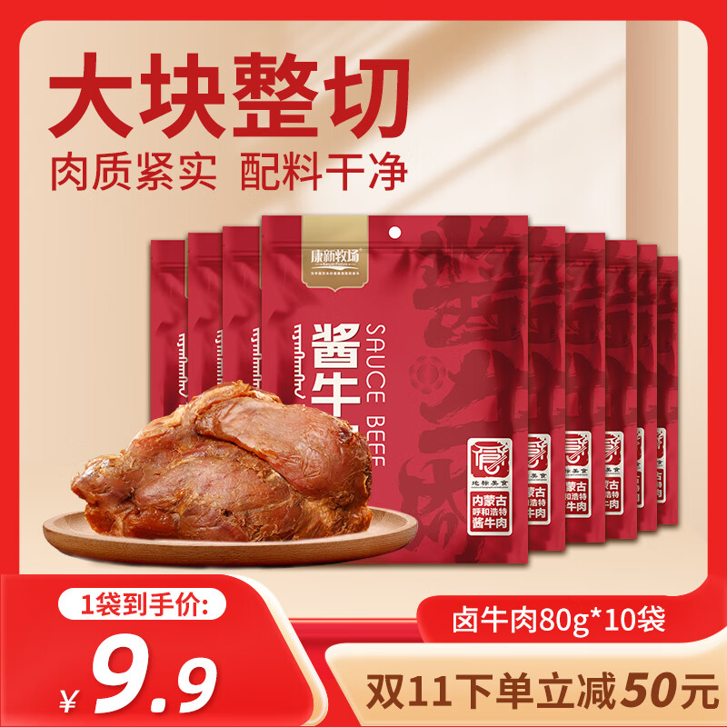 移动端、京东百亿补贴：康新牧场 内蒙酱牛肉80g×10袋即食牛肉健身代餐熟