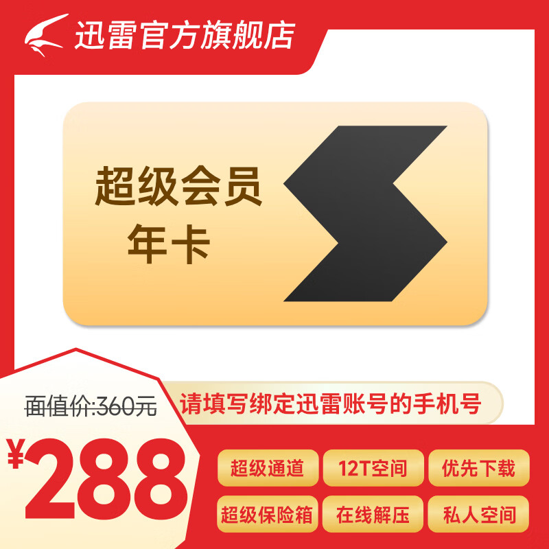 迅雷 SVIP超级会员12个月年卡 169元包邮 - 线报酷
