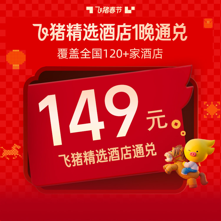 补贴！飞猪精选120+家酒店通兑-至高可抵199元-春节可用 149元涵盖希尔顿欢朋