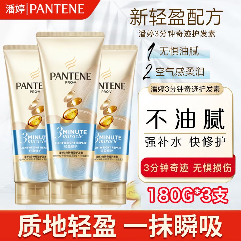 百亿补贴：PANTENE 潘婷 护发素180g三分钟奇迹3支装润发乳水润滋养奢华滋养