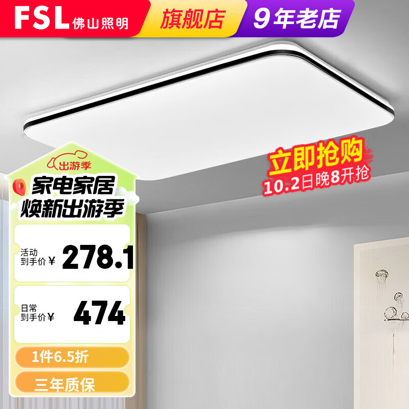 FSL 佛山照明 高显护眼客厅灯LED吸顶灯超薄高流明现代简约中山灯具 悦夕客