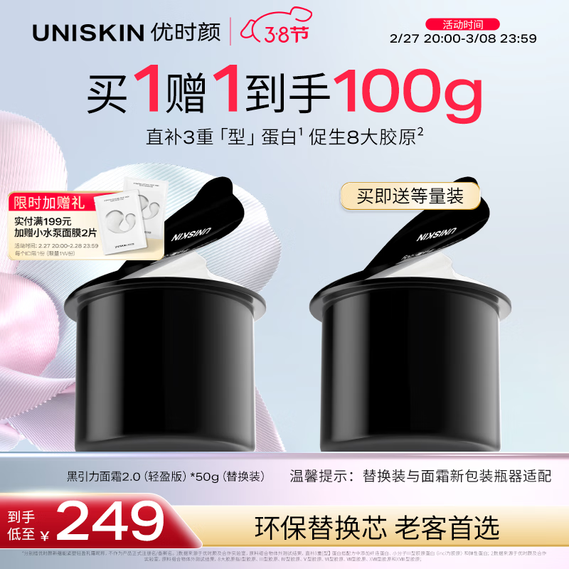 优时颜 UNISKIN 第二代黑引力面霜替换芯轻盈版50g 到手100g 176.21元（需用券）