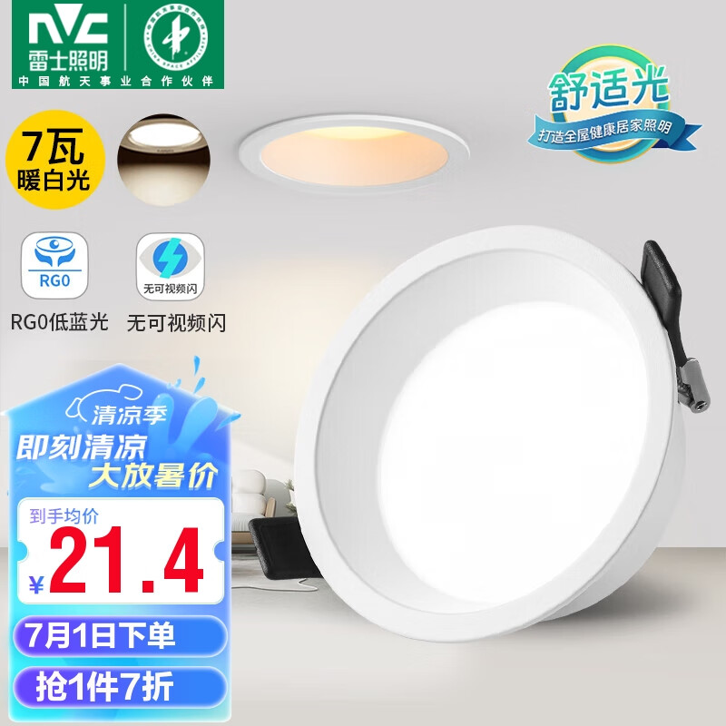 雷士照明 雷士（NVC）LED筒灯嵌入式 漆白7瓦暖白开孔75mm 21.42元