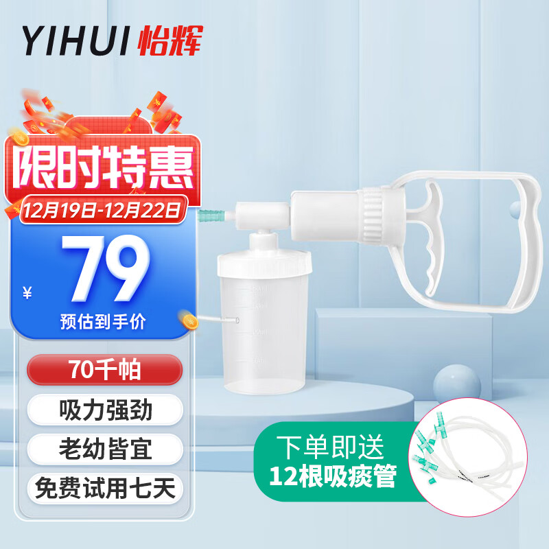 YIHUI 怡辉 吸痰器 加12根成人用吸痰管 79元（需用券）