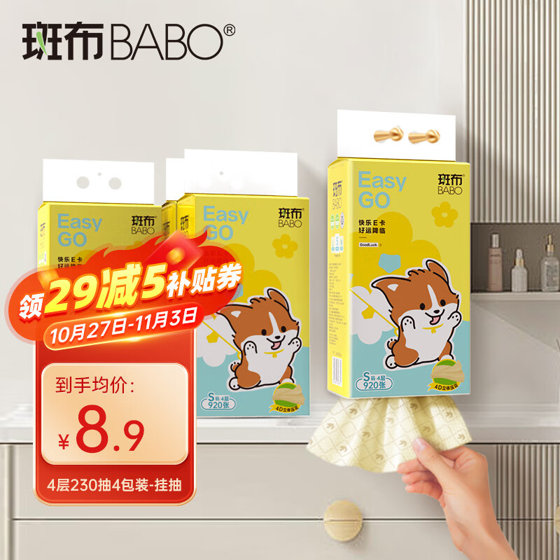 BABO 斑布 悬挂卫生纸抽 920张*4提 纸巾面巾纸 4层*130*175mm 10.9元（需用券）