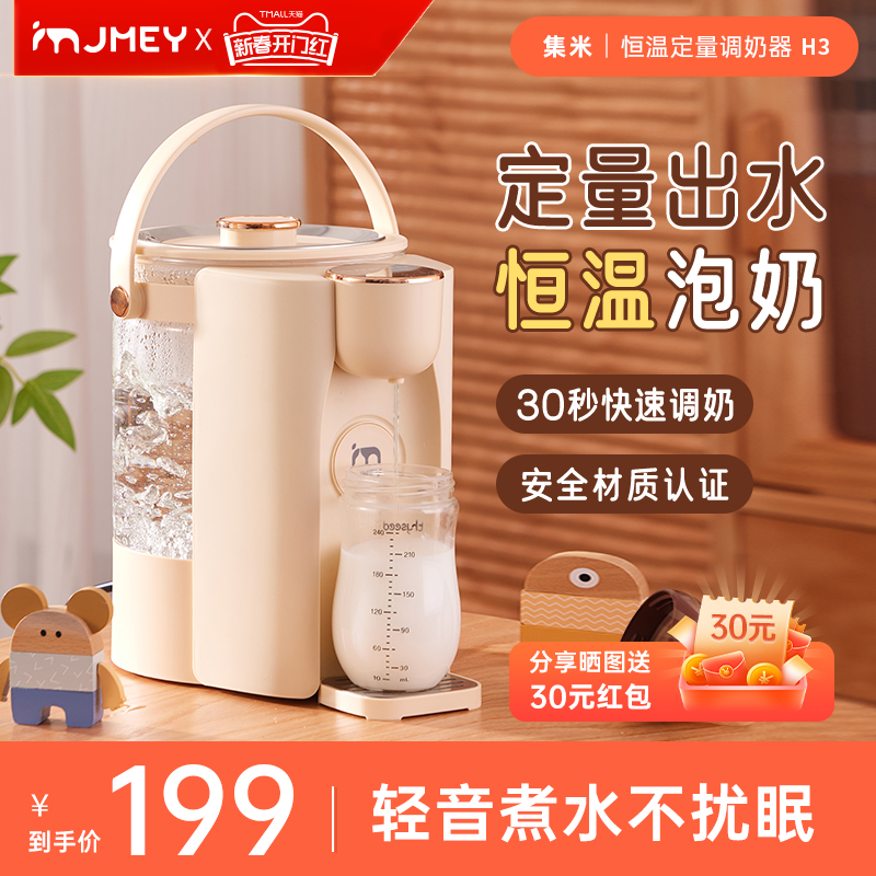 jmey 集米 恒温热水壶婴儿智能泡奶机一键自动冲奶宝宝家用调奶器H3 199元（