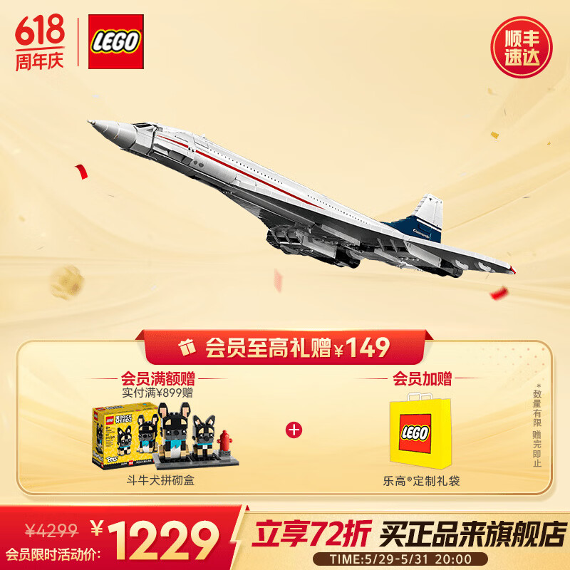 LEGO 乐高 积木 10318协和式飞机 新品拼装玩具模型生日礼物 1279元（需用券）