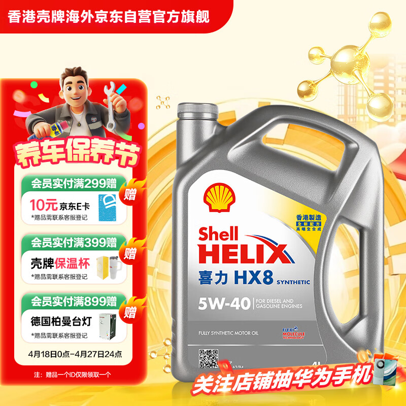 壳牌 Helix HX8系列 灰喜力 5W-40 SP级 全合成机油 4L 港版 ¥139