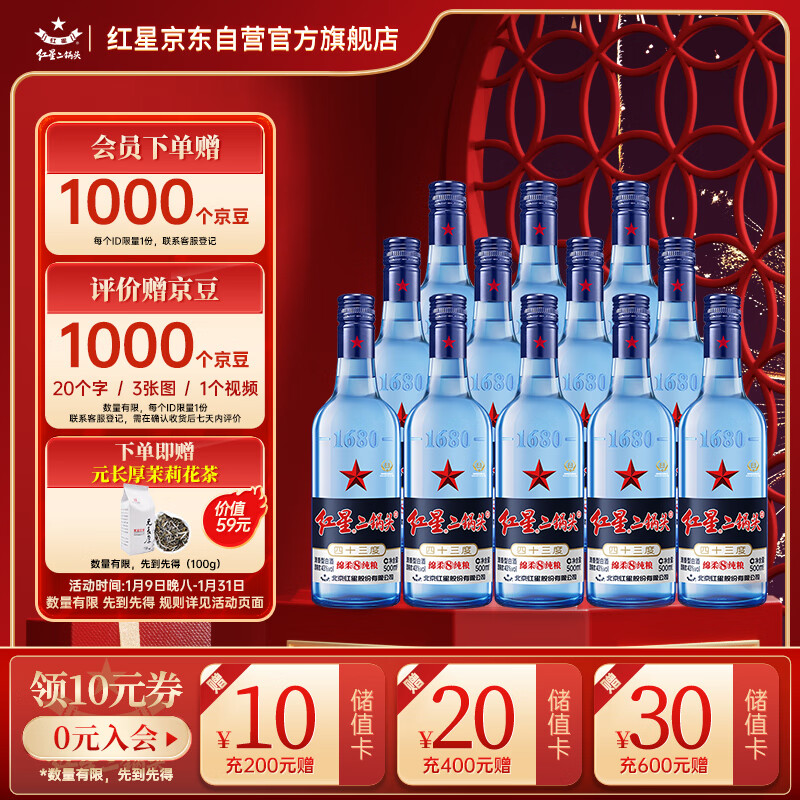 红星 二锅头酒 绵柔8纯粮 蓝瓶 43%vol 清香型白酒 500ml*12瓶 整箱装 358元（需