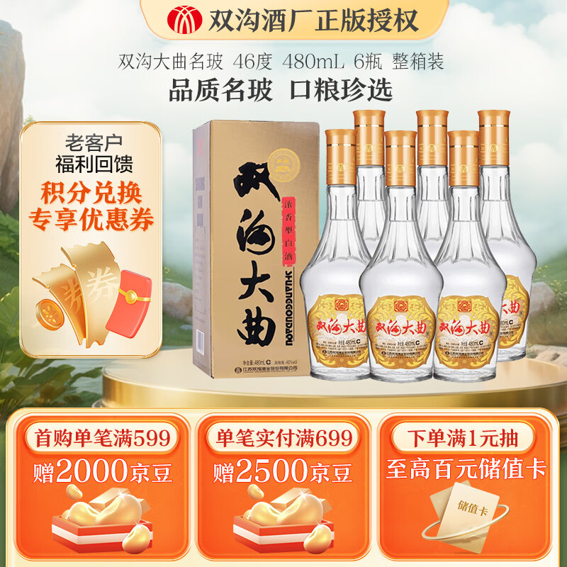 双沟 大曲名玻浓香型白酒口粮酒 纯粮酿造 46度 480mL 6瓶 ￥131