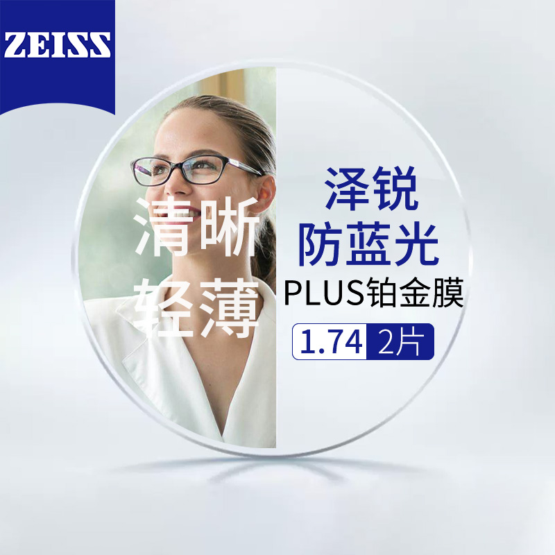 ZEISS 蔡司 德国蔡司泽锐plus1.74+送镜框/支持来框加工 值 1216.84元（需用券）