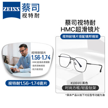 ZEISS 蔡司 1.56非球面树脂镜片*2片+纯钛镜架多款可选（可升级FILA斐乐镜架） 