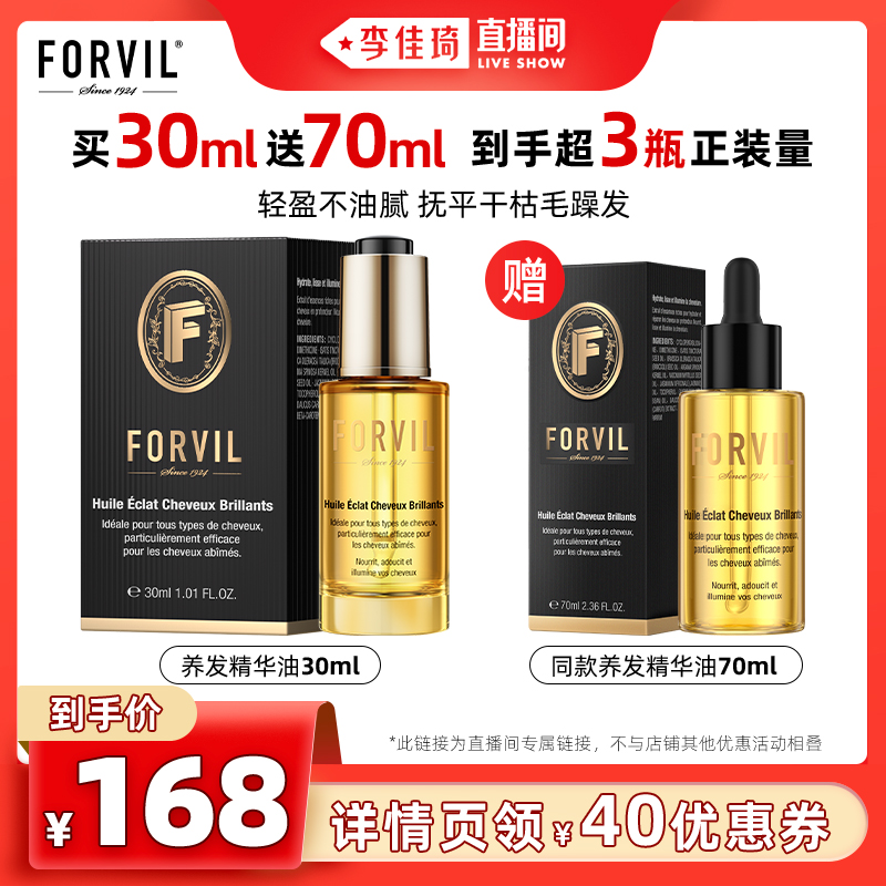 FORVIL 养发精华油修护干枯防发丝毛躁护发精油 168元（需用券）