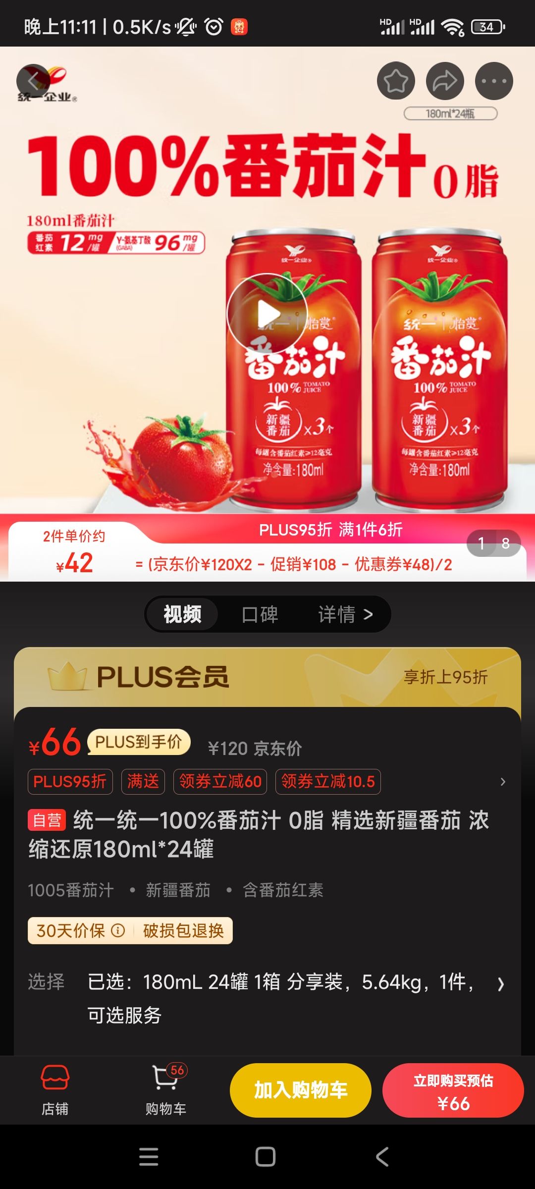 统一 100%番茄汁 0脂 精选新疆番茄 浓缩还原180ml*24罐 42元
