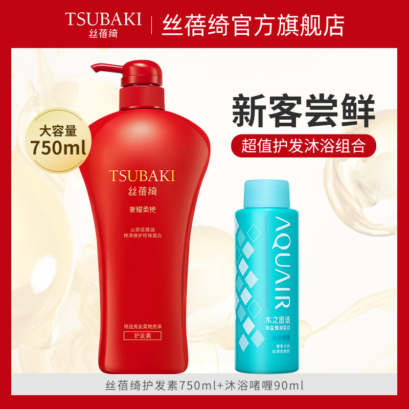 TSUBAKI 丝蓓绮 奢耀柔艳护发素750ml+沐浴啫喱90ml 29.9元