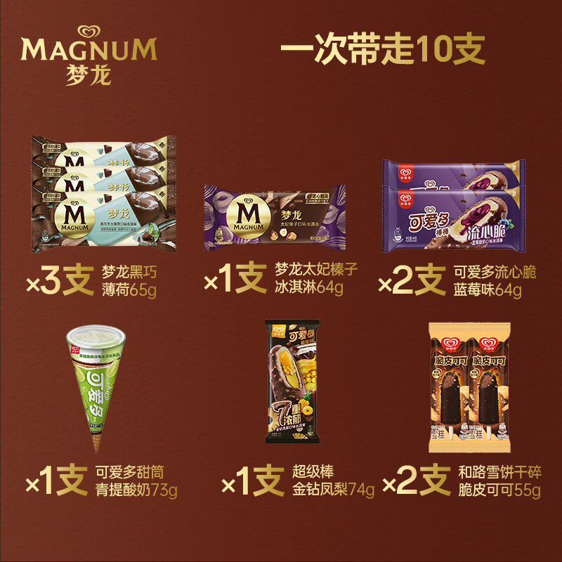梦龙 冰淇淋 梦龙系列组合 10支 45.9元