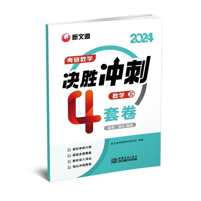 2024《考研数学决胜冲刺4套卷·数学三》 10.6元