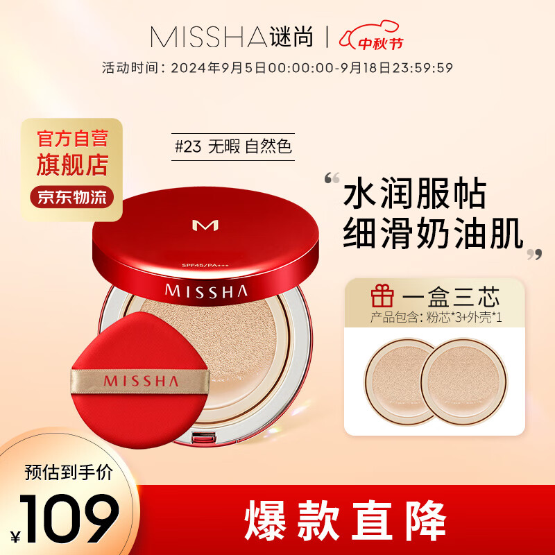 MISSHA 谜尚 魅力无瑕气垫粉凝霜超值套装SPF45/PA+++[23号] 92.33元（需买3件，共2