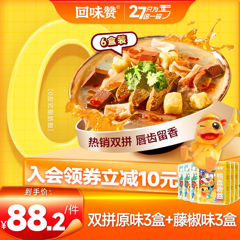 回味赞 南京回味老鸭血粉丝汤红薯粉懒人夜宵早餐特产 原味3+藤椒3 70.23元