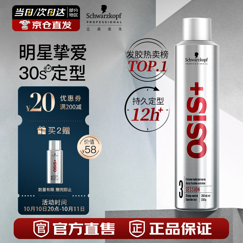 施华蔻 刚劲定型喷发胶 300ml 51元（需买3件，共153元）