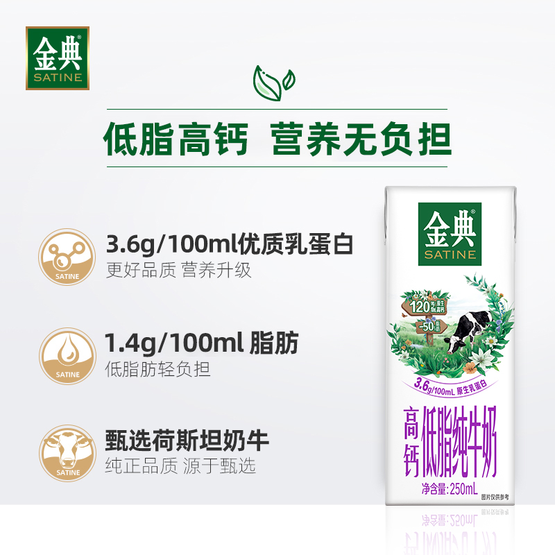 SATINE 金典 高钙低脂纯牛奶 3.6g乳蛋白 高钙低脂纯牛奶250ml*12盒*2箱 72.95元（