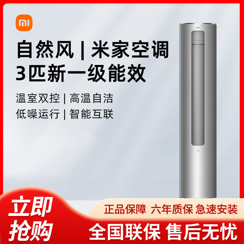 百亿补贴：Xiaomi 小米 空调立式3匹新一级能效自然风变频冷暖家用柜式空调R