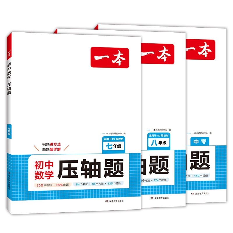 2025新版一本初中数学压轴题 券后19.2元