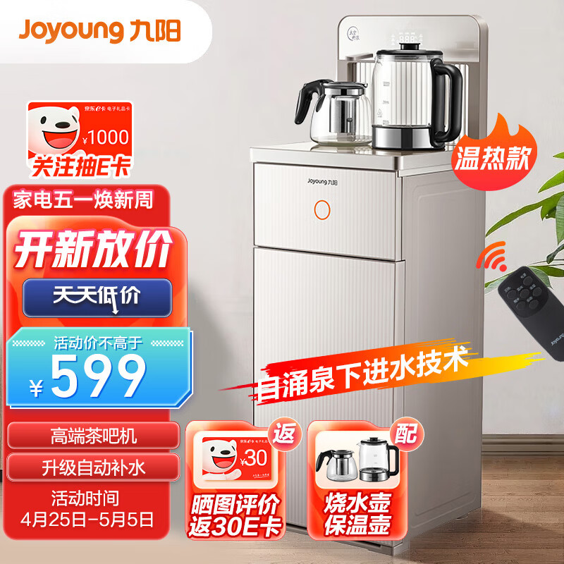 Joyoung 九阳 茶吧机 客厅家用高端立式饮水机 全自动下进水 多功能遥控下置水桶一体柜智能烧水一体机 JCM82 454.05元（需用券）