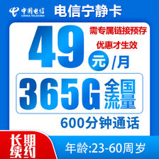 中国电信 宁静卡 49元月租（365G全国流量+600分钟通话）激活送10元红包 0.01元