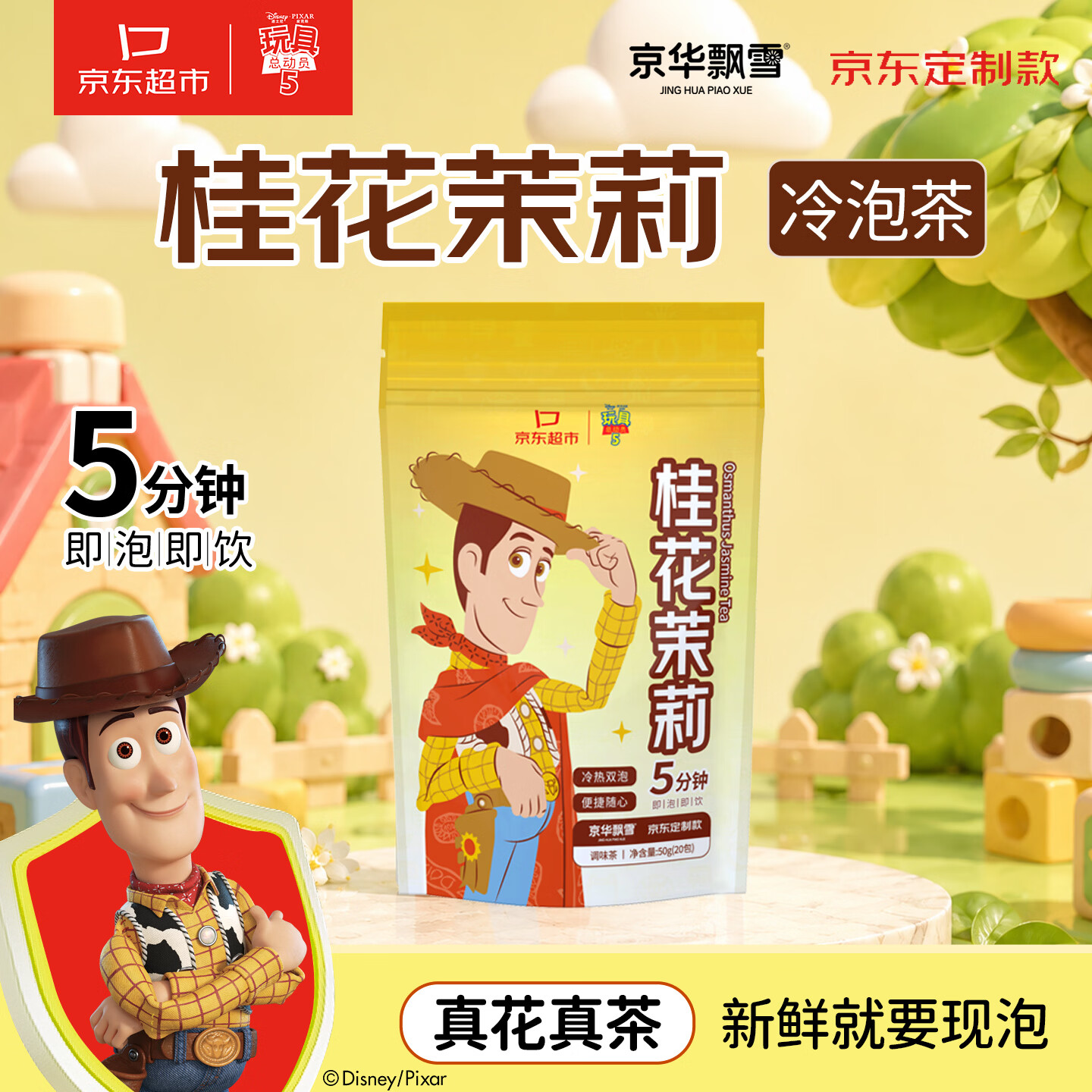 京华 玩具总动员 桂花茉莉冷泡茶独立包装 2.5g*20包 49元