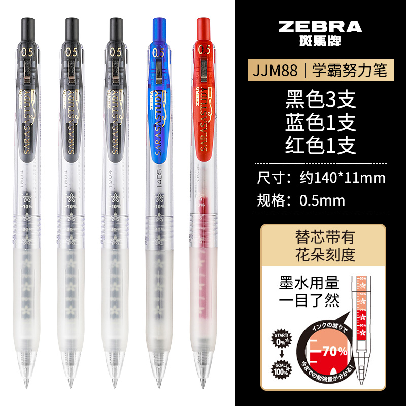 斑马牌 ZEBRA JJM88 按动中性笔0.5mm 3黑1蓝1红 26.25元