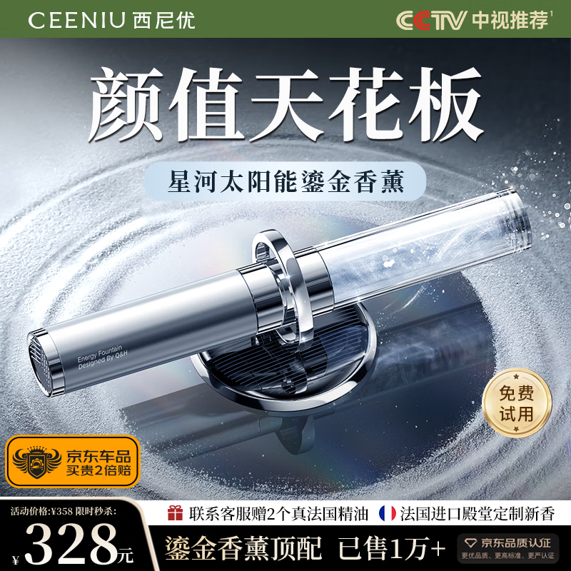 CEENIU 西尼优 车太阳能汽车香水流沙香薰 极光银 298元