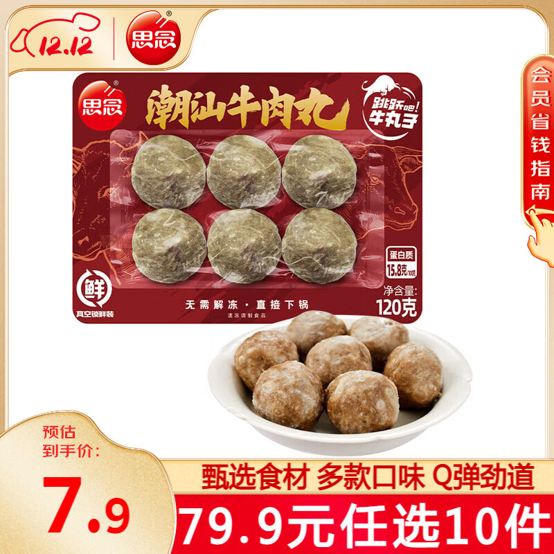 思念 潮汕牛肉丸120g（任选10件） 13.99元