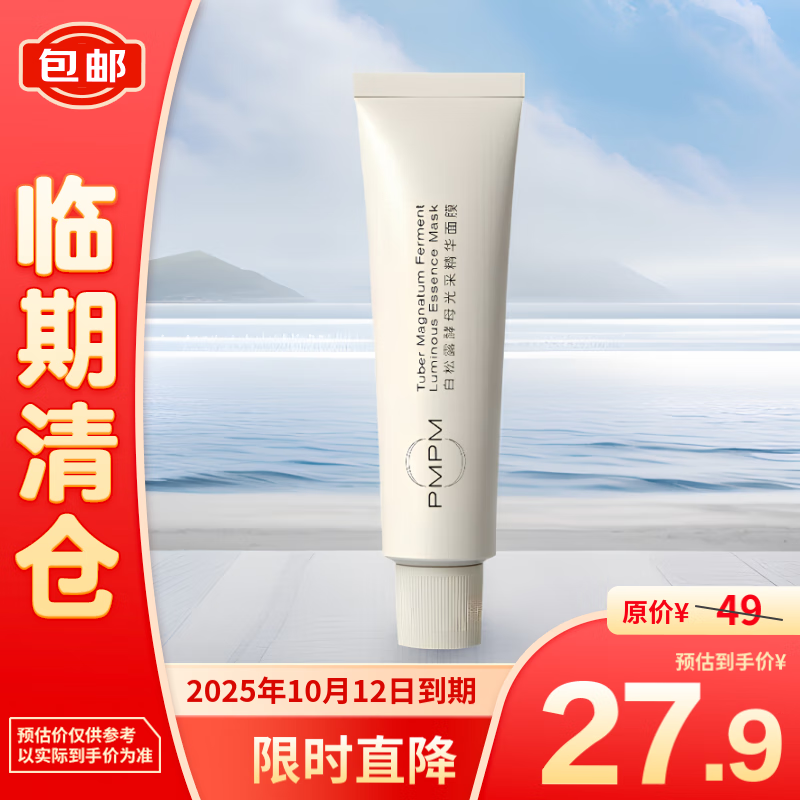 PMPM 白松露小白管涂抹面膜紧致透亮补水保湿面膜75g 27.9元