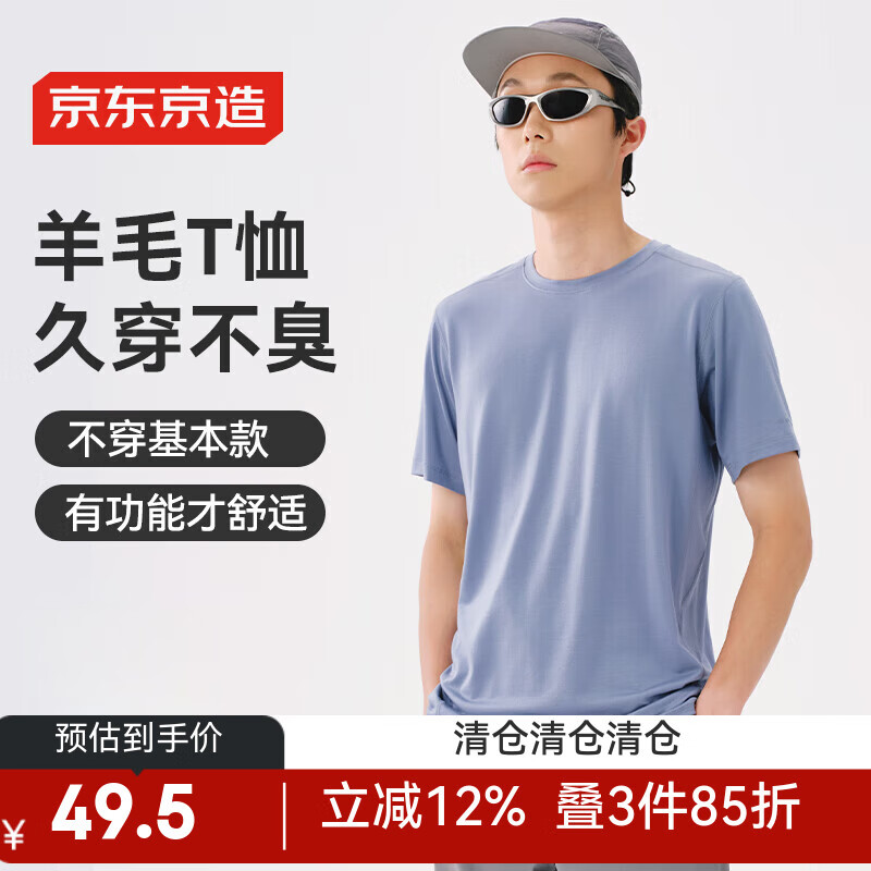 京东京造 冰感消臭羊毛短袖男夏季高弹抗菌透气运动户外T恤上衣 岩板蓝 L L (175/96A)125-150斤 49.5元(需用券)