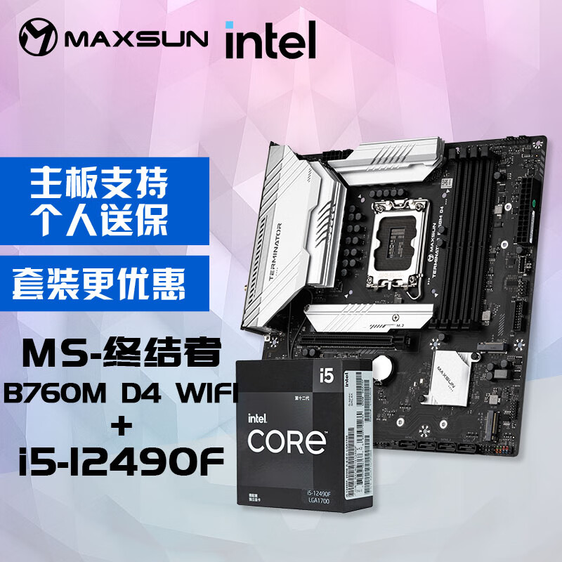 MAXSUN 铭瑄 MS-终结者B760M D4 WIFI主板+英特尔12代酷睿i5-12490F处理器主板CPU套装 