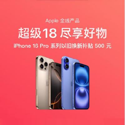 促销活动：京东 超级18iPhone主会场 以旧换新至高补贴500元 有需领券选购